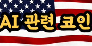 AI 관련 코인