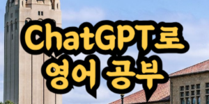 ChatGPT로 영어 공부하는 방법