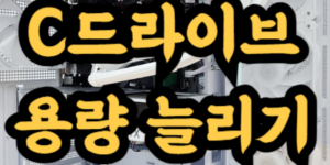 C드라이브 용량 늘리는 방법