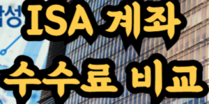 ISA 계좌 수수료 비교 2025