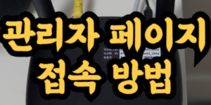 KT 인터넷 관리자 페이지