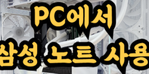 PC에서 삼성 노트