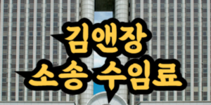 김앤장 수임료