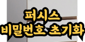 퍼시스(FURSYS) 서랍 비밀번호 초기화