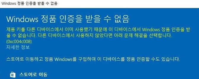 윈도우 정품 인증 0xC004C008 오류 해결 방법