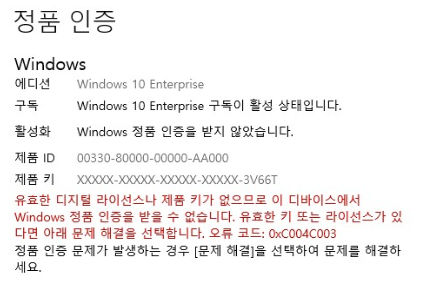 윈도우 정품 인증 오류 코드 0xC004C003 해결 방법