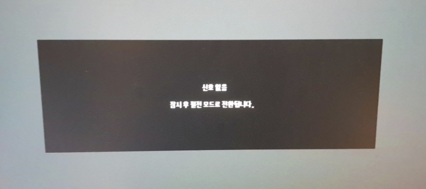 모니터 신호 없음 증상