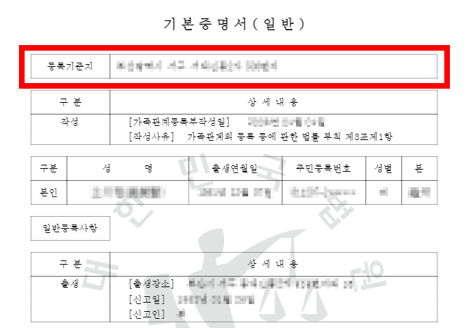 등록기준지 확인