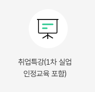 실업급여 온라인 취업특강 수강 방법