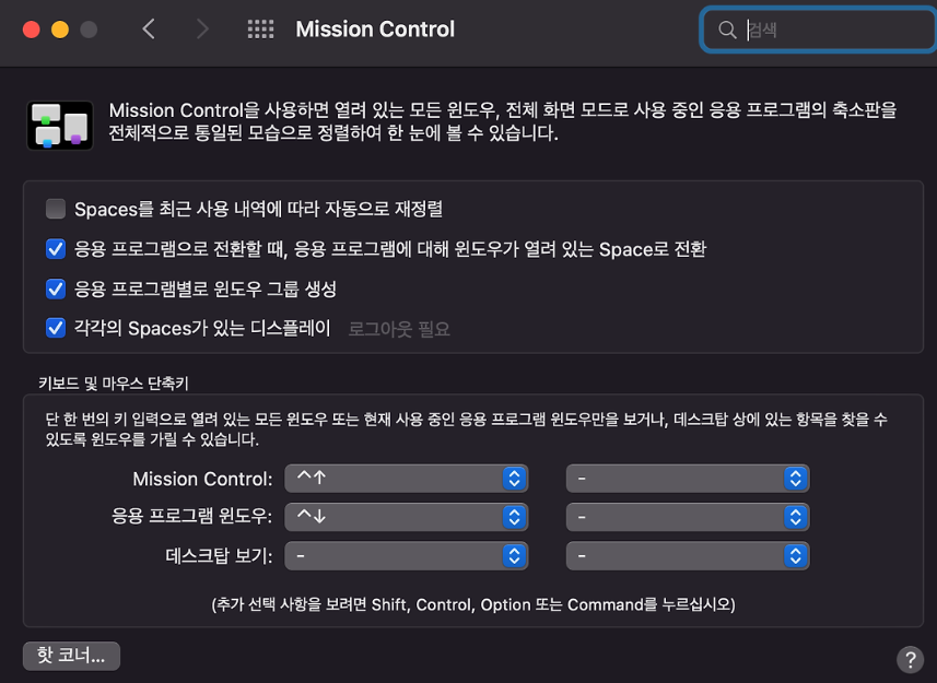 맥 미션 컨트롤 사용 방법 설정하기