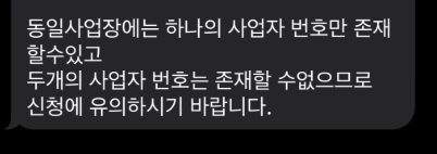 사업자등록증 한 주소에 추가 신청 거절 문자