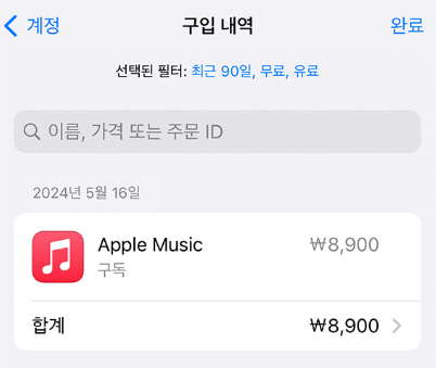 애플뮤직 해지 및 환불