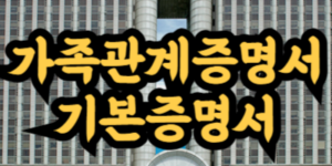 가족관계증명서 기본증명서