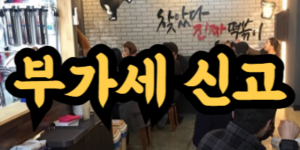 간이과세자 부가세 신고