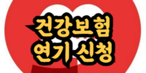 건강검진 연기