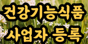 건강기능식품 판매