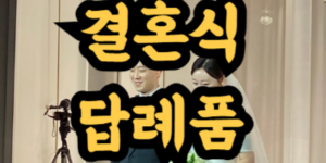 결혼식 답례품