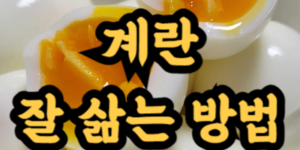 계란 껍질 잘 벗겨지게 삶는 방법