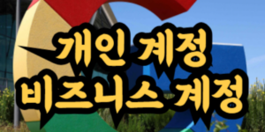구글 개인 계정 비즈니스 계정 차이점