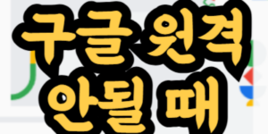 구글 원격 데스크톱이 작동하지 않을 때