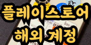 구글 플레이스토어 해외 계정
