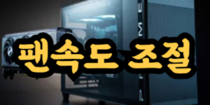 그래픽카드 팬 속도 조절