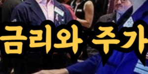 금리와 주가의 관계