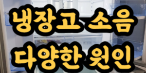 냉장고 소음 원인과 해결 방법