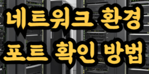 네트워크 환경 포트 확인