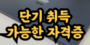 단기간에 빠르게 취득 가능한 자격증