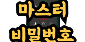 도어락 비밀번호 분실