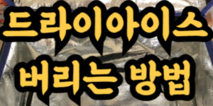 드라이아이스 안전하게 버리는 방법