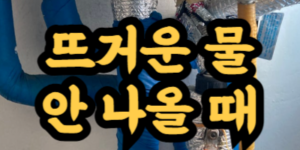 뜨거운 물 안 나올 때