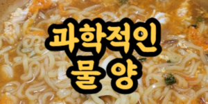 라면 2개 물 양