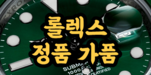 롤렉스 정품 가품