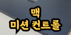 맥 미션 컨트롤 사용 방법