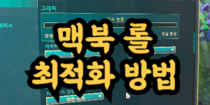 맥북 롤 최적화