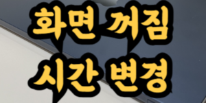 맥북 화면 꺼짐 시간 변경
