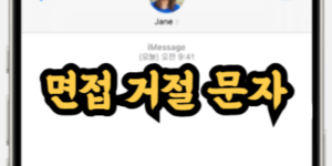 면접 거절 문자