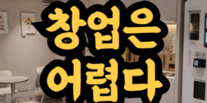 무인카페 창업 비용