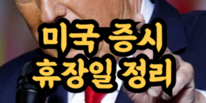 미국 증시 휴장일