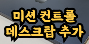 미션 컨트롤 데스크탑 추가