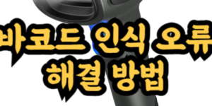 바코드 인식 오류 해결 방법
