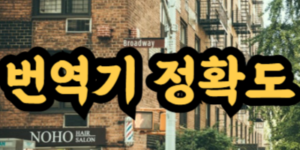 번역기 추천