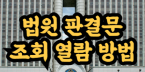 법원 판결문 조회 열람 방법