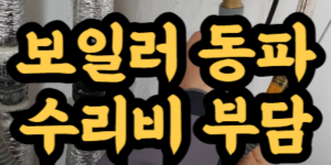 보일러 동파 수리비
