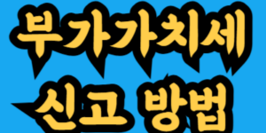 부가세 신고 방법