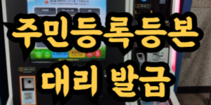 부모님 주민등록등본 발급