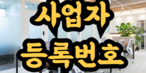사업자등록번호 조회