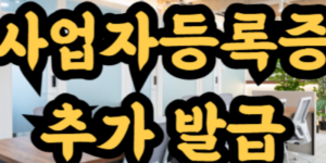 사업자등록증 한 주소에 여러 개